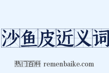 沙鱼皮近义词是什么意思的图片